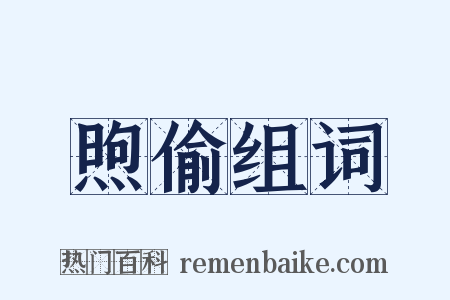 煦偷组词是什么意思的图片